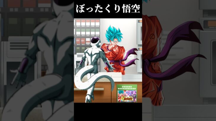 【ドッカンバトル】超ぼったくり悟空VSフリーザ #ドラゴンボール #ネタ #dokkan #ドッカンバトル #dragonball #shorts #ドラゴンボールネタ #10周年 #anime