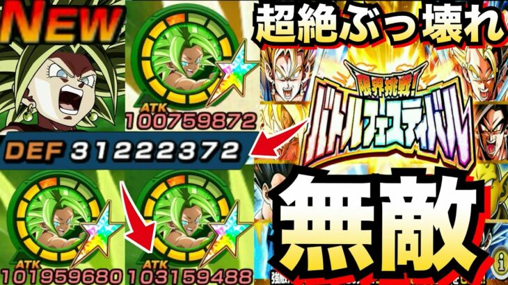 『バトフェス無敵』超絶ぶっ壊しました..『極限カリフラ＆ケール』vs.バトルフェスティバルがヤバすぎだろ..【ドッカンバトル】【地球育ちのげるし】