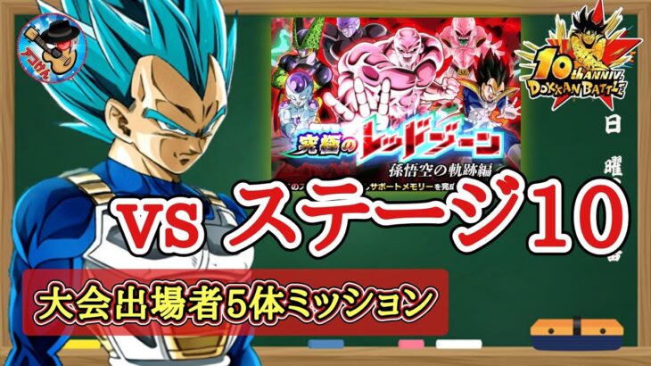 【ドッカンバトル】究極のレッドゾーン 孫悟空の軌跡編『vs超サイヤ人ゴッドSSベジータ』大会出場者5体編成ミッション 徹底解説！