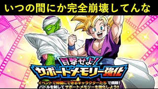 【ドッカンバトル】いつの間にか完全崩壊してた『目撃せよ！サポートメモリー強化』の動画でも1億年振りに撮るか…