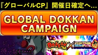 【ドッカンバトル】『グローバルドッカンキャンペーン』開催日が遂に確定！残す所はあと1ヵ月…