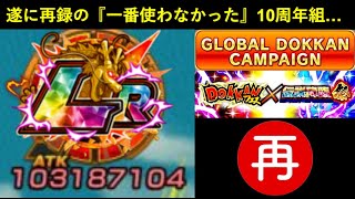 【ドッカンバトル】いよいよ再録が来る『10周年組』一番使わなかったキャラ…