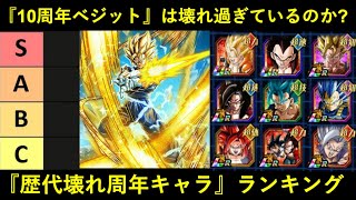 【ドッカンバトル】『歴代壊れ周年キャラ』ランキング。10周年ベジットは歴代何位？