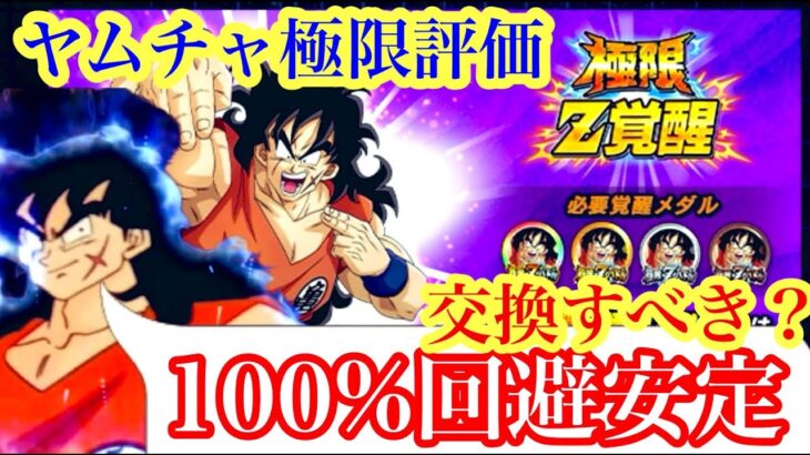 【ドッカンバトル 100％回避 【地球屈指の精鋭】ヤムチャ 極限性能 考察  】遂に身勝手の極意を完璧に取得したヤムチャ 夏のCP前超辛口レビュー　交換すべき？ 天津飯　  ドカバト　ドラゴンボール