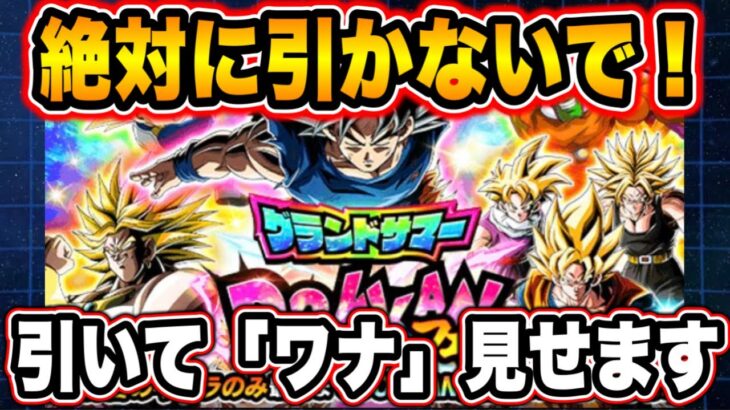 【ドッカンバトル】今年も来ました100％「ワナ」ガシャことグランドサマードッカンフェス！しっかり引いて絶望を見せますか。【Dragon Ball Z Dokkan Battle】