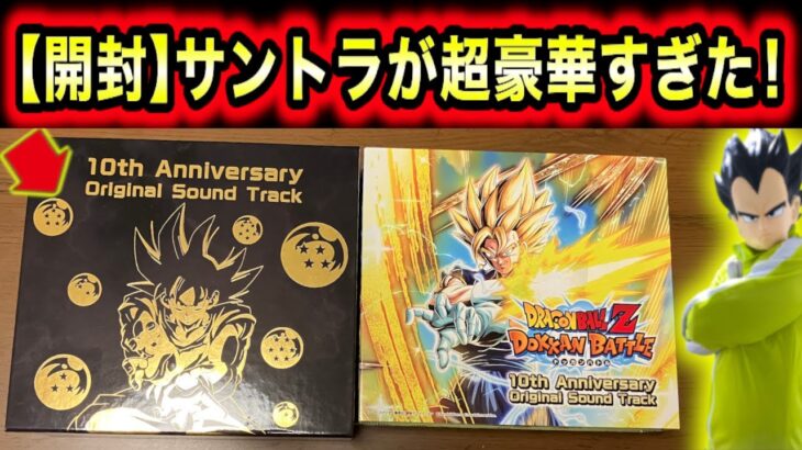 開封＆全見せ！超豪華ドッカンバトル10周年記念サウンドトラック(1万円)をお前達と見ていくぞ【ドッカンバトル】