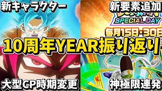 【ドッカンバトル】色々あった10周年YEAR前半を90秒で振り返ってみよう！