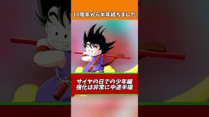 10周年後のドッカン正直な感想#shorts #ドッカンバトル