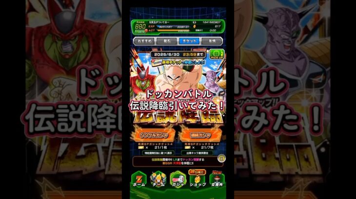 【ドッカンバトル】伝説降臨チケット＆10連引いてみた！！#shorts