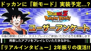 【ドッカンバトル】新モードを先行体験出来るチャンス…？『リアルインタビュー企画』2年振りに復活！