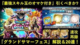 【ドッカンバトル】最強スキル玉オマケの『グランドサマードッカンフェス』は引くべきか解説しつつ実際に20連！