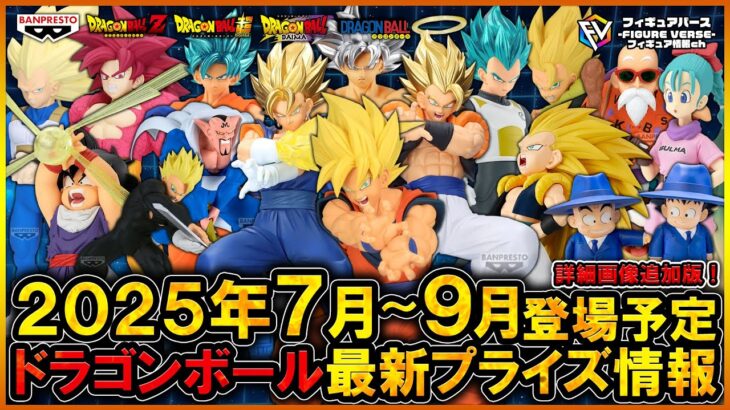 【ドラゴンボール】2025年7月～9月登場予定『ドラゴンボール』最新プライズフィギュア情報まとめドカバトコラボ！GrandistaやG×materia最新作！そしてDAIMAや無印からも立体化！