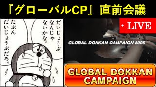【ドッカンバトル】テーマ判明、間もなく…。『2025年グローバルドッカンCP』直前会議配信
