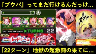 【ドッカンバトル】『ブウパ』はまだまだ現役なのか…？再録も来たフィールドブウパでレッドゾーン22ターンの超激闘！