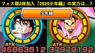 【ドッカンバトル】フェス限2体も追加された『2025年・少年編チーム』の実力や如何に？