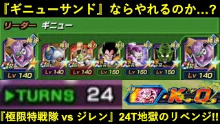 【ドッカンバトル】極限特戦隊、ギニューサンドでリベンジ！24ターンの激闘の果てに…。