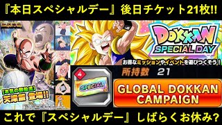 【ドッカンバトル】本日は『ドッカンスペシャルデー』3回目！絶対確保の後日使えるチケット21枚と…スペシャルデーしばらくお休み？