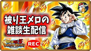 【ドカバト生配信録画 487】グローバルＣＰ楽しみだね！（この配信は終了しています）【ドラゴンボール ドッカンバトル】