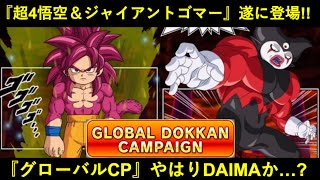 【ドッカンバトル】『超サイヤ人4悟空＆ジャイアントゴマー』遂にドッカン初登場！グローバルCPはやはり『ダイマ』なのか…？