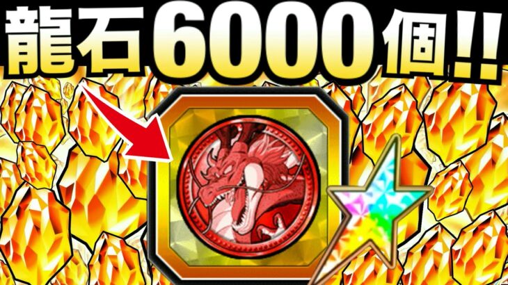 『龍石6000個分』やっちゃいました..【ドッカンバトル】【地球育ちのげるし】