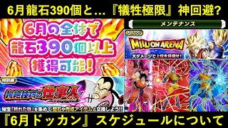 【ドッカンバトル】6月龍石390個予告＆アプデ予告！6月のドッカンスケジュールについて