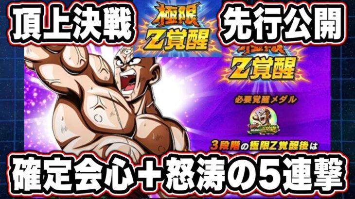 【ドッカンバトル】6月CPラスト！？ドッカン運営の「アレ」が出すぎな性能…頂上決戦LR天津飯極限先行公開！100％会心の5連撃で攻める！【Dragon Ball Z Dokkan Battle】