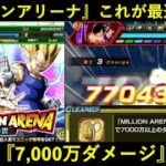 【ドッカンバトル】『ミリオンアリーナ』最初の挑戦！7,700万ダメージのこれが『最適キャラ』なのか…？