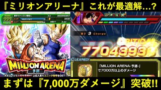 【ドッカンバトル】『ミリオンアリーナ』最初の挑戦！7,700万ダメージのこれが『最適キャラ』なのか…？