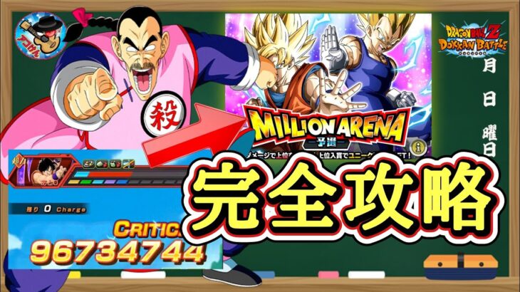 【ドッカンバトル】8分で完全攻略！ミリオンアリーナ2日目はこう戦え！勝ち筋•おすすめキャラ 徹底解説！