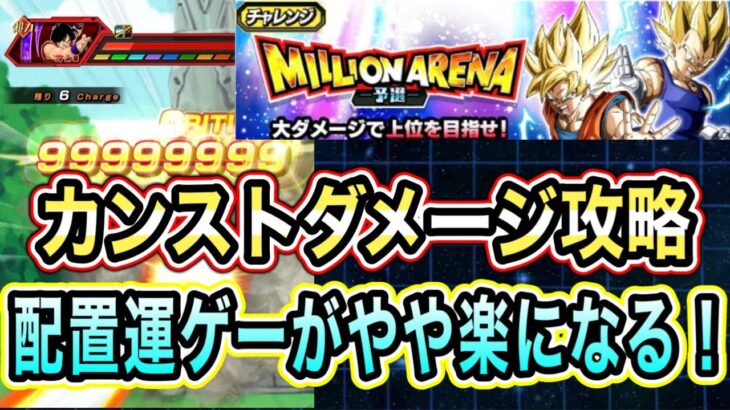 【ドッカンバトル】配置運ゲーが少しだけましになる編成でカンストダメージ！ミリオンアリーナ9000万ダメージミッション攻略＆編成紹介！【Dragon Ball Z Dokkan Battle】