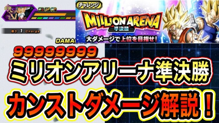 【ドッカンバトル】会心なしでもカンストダメージ！？ミリオンアリーナ準決勝9000万ダメージミッション攻略＆編成紹介！【Dragon Ball Z Dokkan Battle】