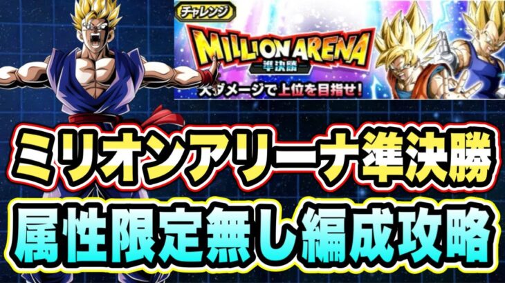 【ドッカンバトル】属性限定キャラ無し編成で全ミッション攻略！ミリオンアリーナ準決勝9000万ダメージミッション攻略＆編成紹介！【Dragon Ball Z Dokkan Battle】