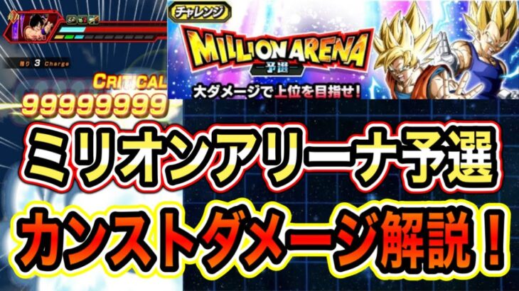 【ドッカンバトル】カンストダメージで予選突破！？ミリオンアリーナ9000万ダメージミッション攻略＆編成紹介！【Dragon Ball Z Dokkan Battle】