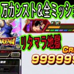 【ドッカンバトル】ミリオンアリーナ9999万カンスト＆全ミッション達成！予選突破確定！配置リタマラ親子かめはめ波気玉全変換サポートゲーでした！