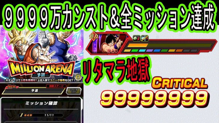 【ドッカンバトル】ミリオンアリーナ9999万カンスト＆全ミッション達成！予選突破確定！配置リタマラ親子かめはめ波気玉全変換サポートゲーでした！