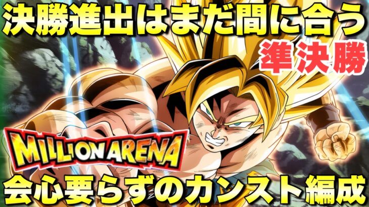 開催期間延長で決勝進出はまだ間に合う！カンスト9999万ダメージ攻略！地球育ちの戦士　ミリオンアリーナ準決勝　『ドッカンバトル（Dragon Ball Z Dokkan Battle） 3697』