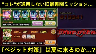 【ドッカンバトル】『心身の浸食』も『超BOSS』も破壊した10周年ベジット無双を封印するかつての最高難易度ミッション…。夏には流石に対策イベントが来るのか？