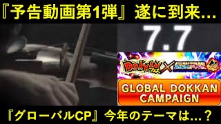 【ドッカンバトル】『グローバルCP予告動画』遂に到来！謎のオーケストラと…今年のテーマは…？