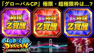 【ドッカンバトル】ダイマが来る『グローバルドッカンCP』の極限・超極限枠はどうなる…？