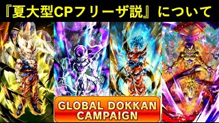 【ドッカンバトル】『夏大型CPフリーザ説』について