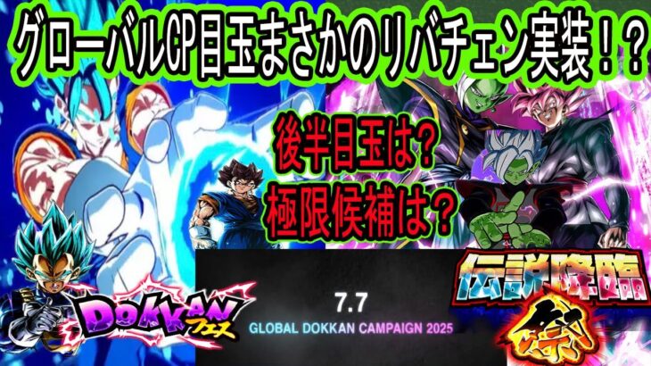 【ドッカンバトル】まさかのグローバルCP目玉はリバチェンロゼザマス＆リバチェンベジブルに！？後半もリバチェン4ゴジータありえる？極限＆超極限候補は？色々激アツすぎるし欲しすぎる！