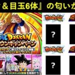 【ドッカンバトル】やたら気合入った『カウントダウンCP』からダイマと目玉6体の匂いが更に…