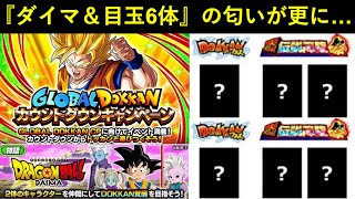 【ドッカンバトル】やたら気合入った『カウントダウンCP』からダイマと目玉6体の匂いが更に…