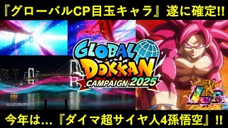 【ドッカンバトル】『グローバルCP目玉キャラ』遂に確定！今年は…『ドラゴンボールDAIMA』超サイヤ人4孫悟空！
