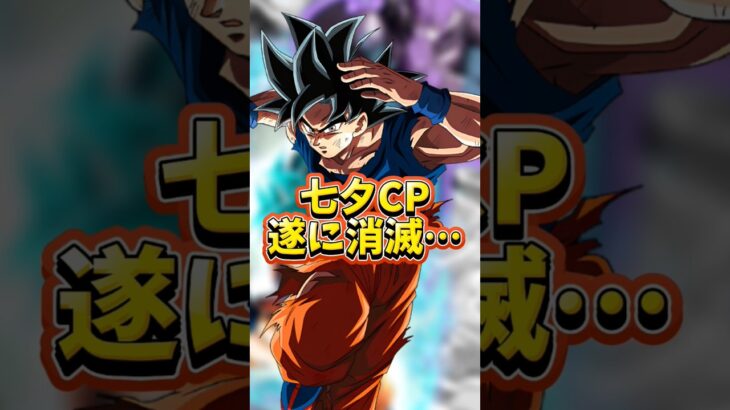 【ドッカンバトル】七夕CPが遂に消滅…#shorts #ドッカンバトル