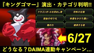 【ドッカンバトル】『キング・ゴマー』必殺演出とカテゴリが判明！クライマックス迫るDAIMAとグローバルCPの行方は…？