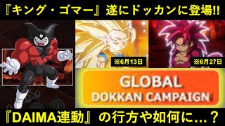 【ドッカンバトル】『キング・ゴマー』遂に登場！クライマックスに進むDAIMA物語イベントと夏大型CPの行方は…？