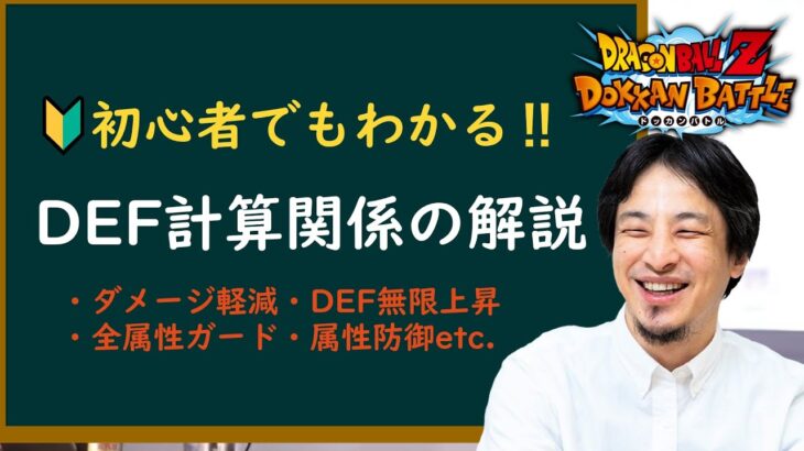 DEF計算式を解説するひろゆき【ドッカンバトル