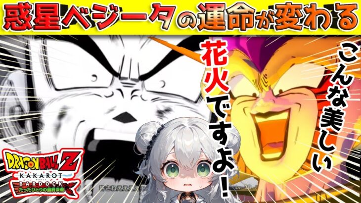 【DLCバーダック編】Switch2でやる！完全初見！バーダック編エンディングまでやったら大号泣‼リアクション💯【ドラゴンボールZ KAKAROT/#vtuber/ゲーム配信】