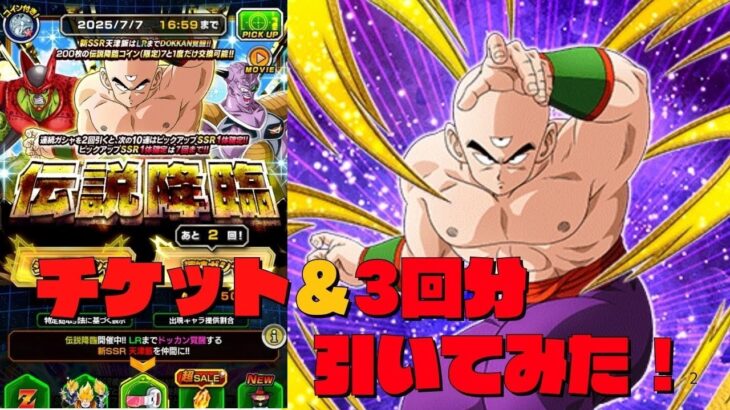 【ドッカンバトル】ミリオンアリーナを見据えて伝説降臨ガチャで天津飯狙ってみたら…！【DRAGONBALL Z Dokkan Battle】